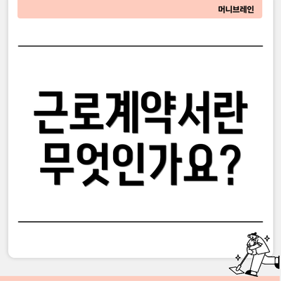 근로계약서란 무엇인가요?