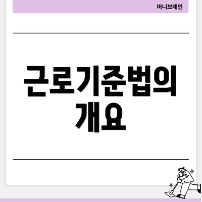 근로기준법의 개요