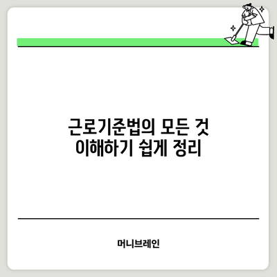 근로기준법의 모든 것: 이해하기 쉽게 정리