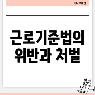 근로기준법의 위반과 처벌
