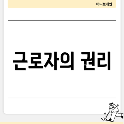 근로자의 권리