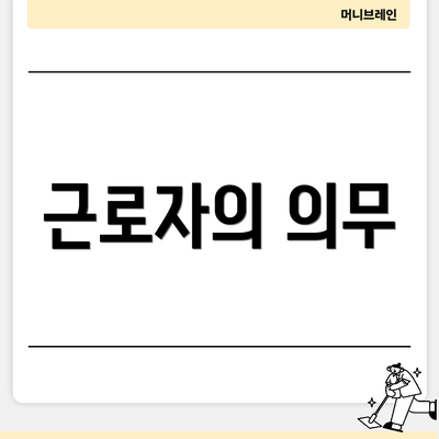 근로자의 의무