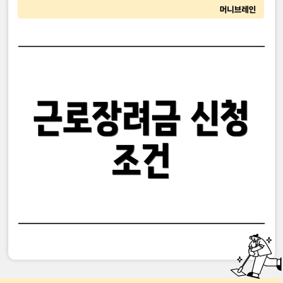 근로장려금 신청 조건