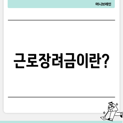 근로장려금이란?