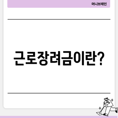 근로장려금이란?