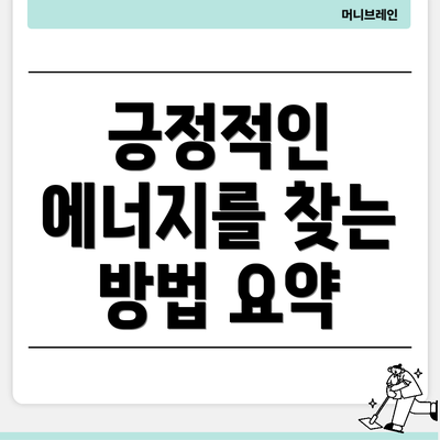 긍정적인 에너지를 찾는 방법