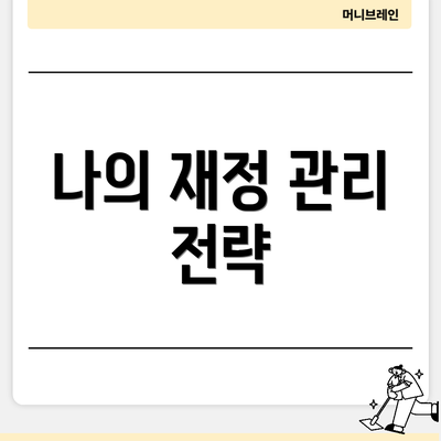 나의 재정 관리 전략
