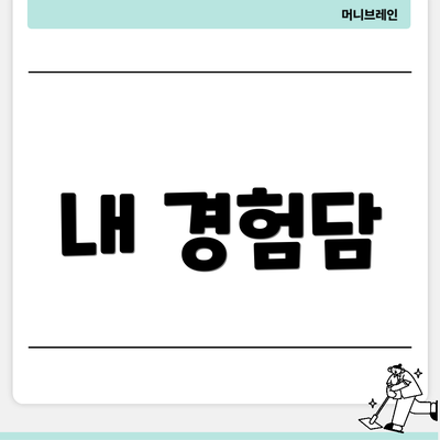 내 경험담