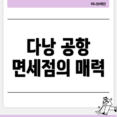 다낭 공항 면세점의 매력