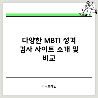 다양한 MBTI 성격 검사 사이트 소개 및 비교