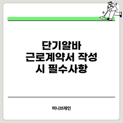 단기알바 근로계약서 작성 시 필수사항