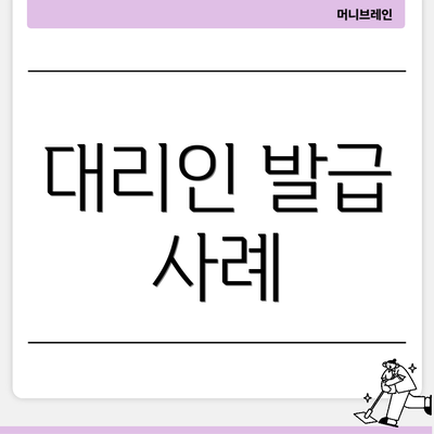 대리인 발급 사례