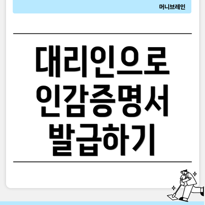 대리인으로 인감증명서 발급하기