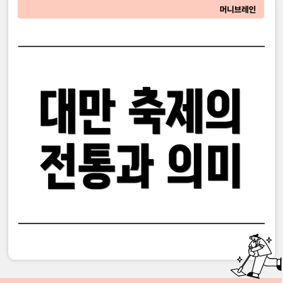 대만 축제의 전통과 의미