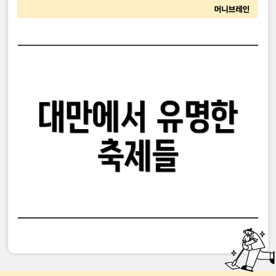 대만에서 유명한 축제들