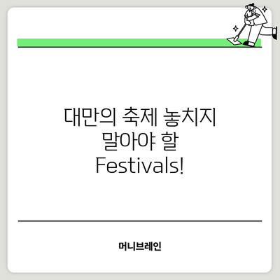 대만의 축제: 놓치지 말아야 할 Festivals!