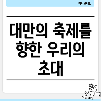 대만의 축제를 향한 우리의 초대