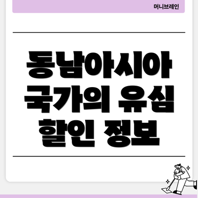 동남아시아 국가의 유심 할인 정보