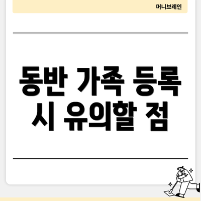 동반 가족 등록 시 유의할 점