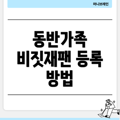 동반가족 비짓재팬 등록 방법