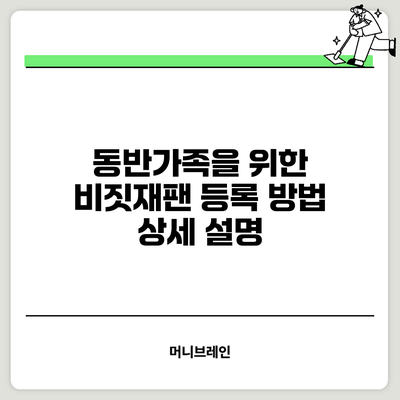 동반가족을 위한 비짓재팬 등록 방법 상세 설명