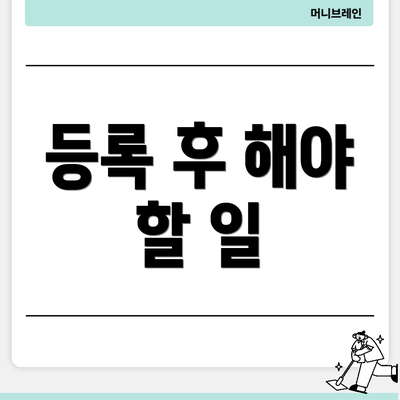 등록 후 해야 할 일