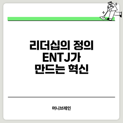 리더십의 정의: ENTJ가 만드는 혁신