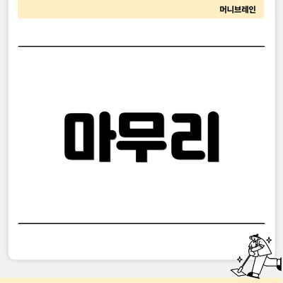마무리