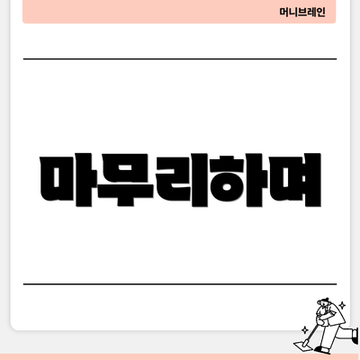 마무리하며