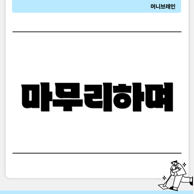 마무리하며