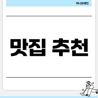 맛집 추천