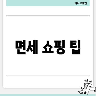면세 쇼핑 팁