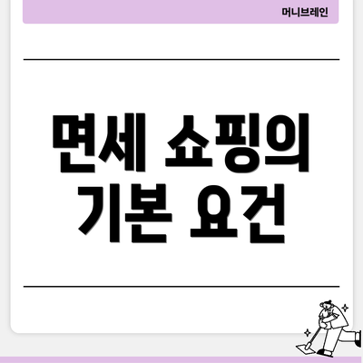 면세 쇼핑의 기본 요건