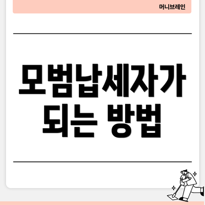 모범납세자가 되는 방법