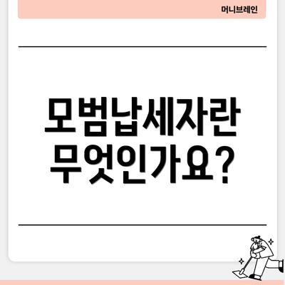 모범납세자란 무엇인가요?