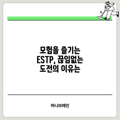 모험을 즐기는 ESTP, 끊임없는 도전의 이유는?