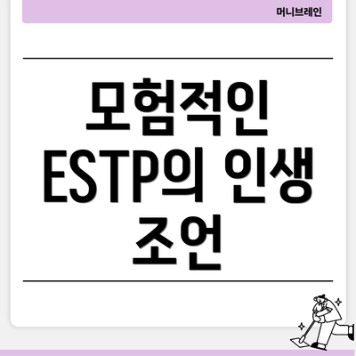 모험적인 ESTP의 인생 조언
