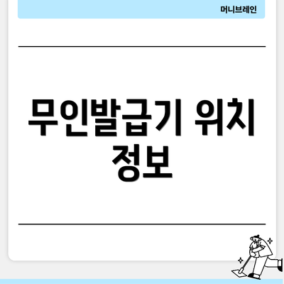 무인발급기 위치 정보