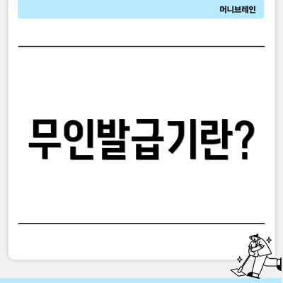 무인발급기란?