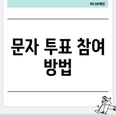 문자 투표 참여 방법