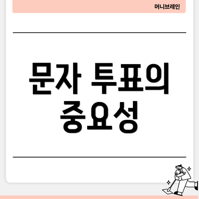 문자 투표의 중요성