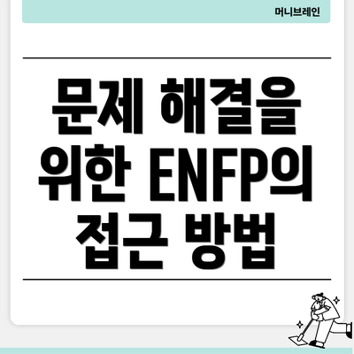 문제 해결을 위한 ENFP의 접근 방법