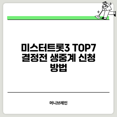 미스터트롯3 TOP7 결정전 생중계 신청 방법