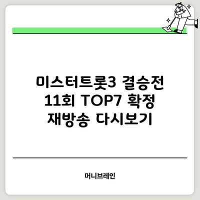 미스터트롯3 결승전 11회 TOP7 확정 재방송 다시보기