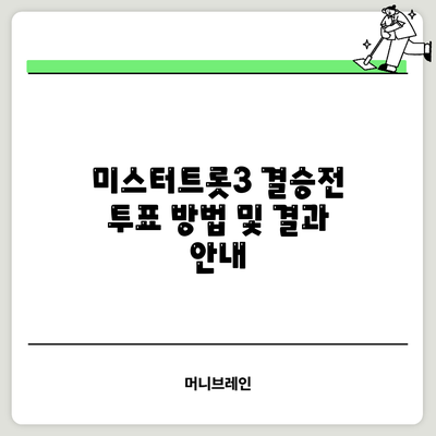 미스터트롯3 결승전 투표 방법 및 결과 안내