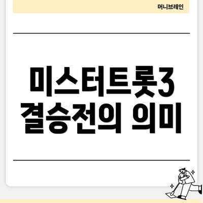 미스터트롯3 결승전의 의미