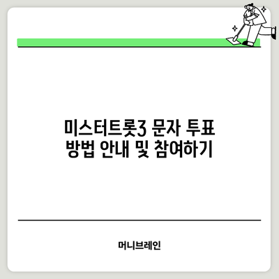 미스터트롯3 문자 투표 방법 안내 및 참여하기