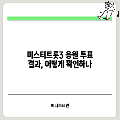 미스터트롯3 응원 투표 결과, 어떻게 확인하나?