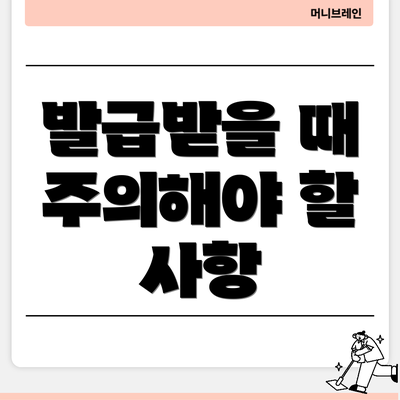 발급받을 때 주의해야 할 사항
