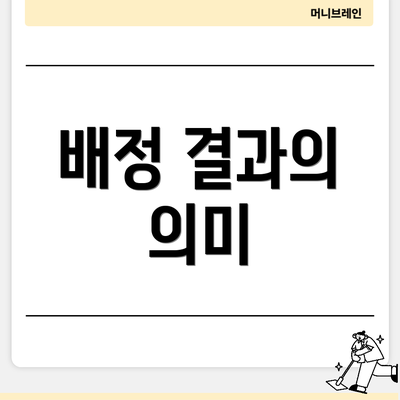 배정 결과의 의미